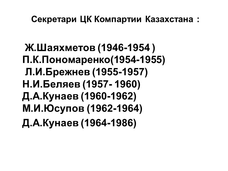 Секретари ЦК Компартии Казахстана :       Ж.Шаяхметов (1946-1954 )